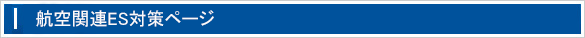 航空関連ES対策ページ
