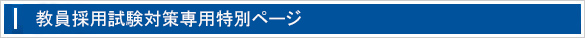 教員採用試験対策小論文