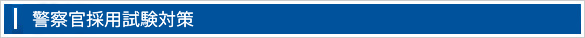 警察官採用試験対策ページ
