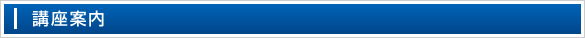 講座案内