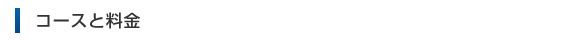 コースと料金