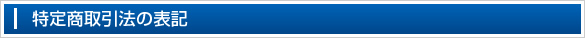 特定商取引法の表記