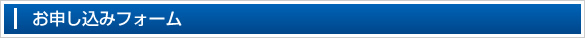 お申し込みフォーム