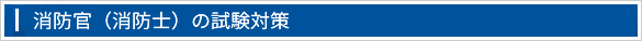 消防官(消防士)対策ページ