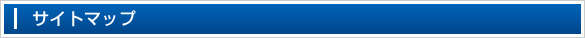 サイトマップ