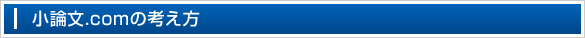 小論文.comの考え方