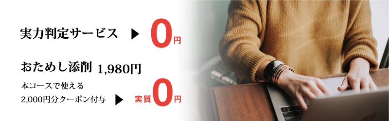 実力判定おためし添削サービス