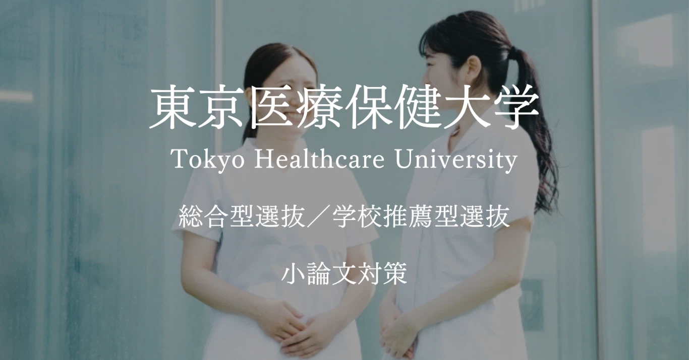 東京医療保健大学の受験対策
