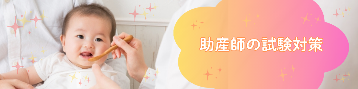 助産師の試験対策