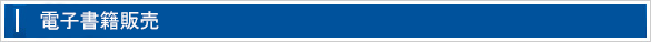 電子書籍販売ページ