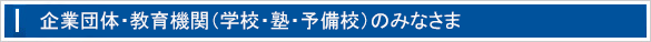 企業団体・教育機関（学校・塾・予備校）向け小論文.com小論文添削指導講座団体割引のご案内