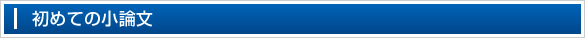 小論文.com小論文添削指導講座のはじめての小論文