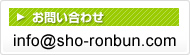 小論文.com 小論文添削指導講座へのお問い合わせ