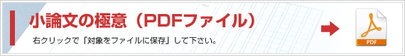 小論文の極意