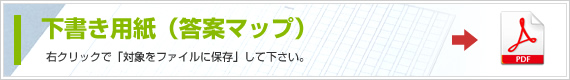 下書き用紙（答案マップ）