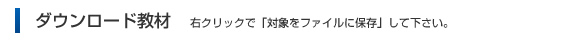 ダウンロード教材