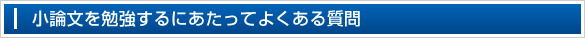 小論文を勉強するにあたってよくある質問