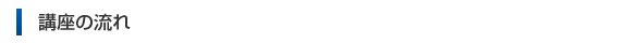 講座の流れ