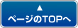 小論文添削指導講座ページのトップへ