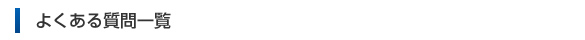 よくある質問一覧