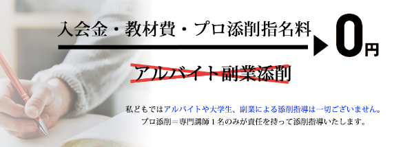 小論文.comの小論文添削指導講座の初期費用とアルバイト添削有無について
