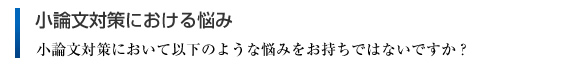 添削指導をしていると、いろいろなケースの悩みを聞きます。
