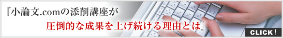 小論文.comの添削指導講座が圧倒的な成果を上げ続ける理由とは