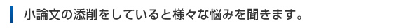 小論文の添削をしていると、いろいろなケースの悩みを聞きます。