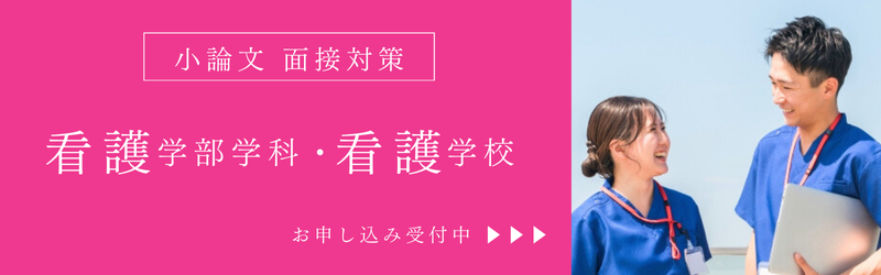看護大学・看護専門学校対策