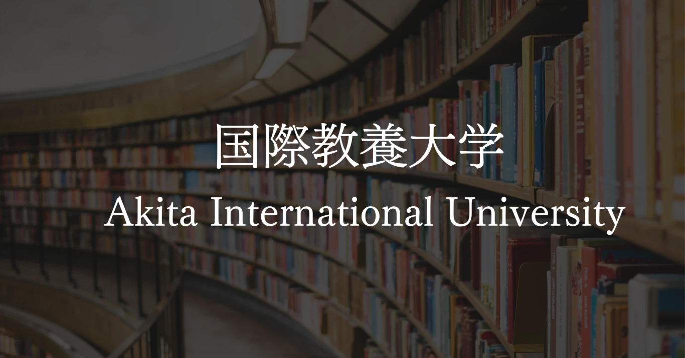 国際教養大学（AIU）の受験対策