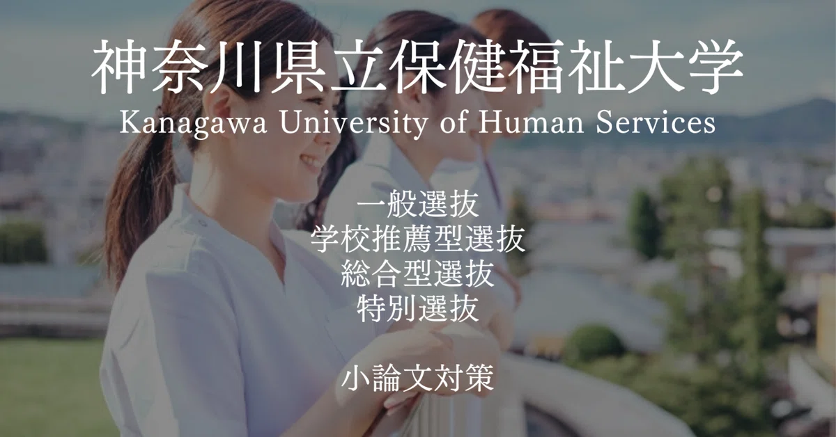 神奈川県立保健福祉大学の受験対策