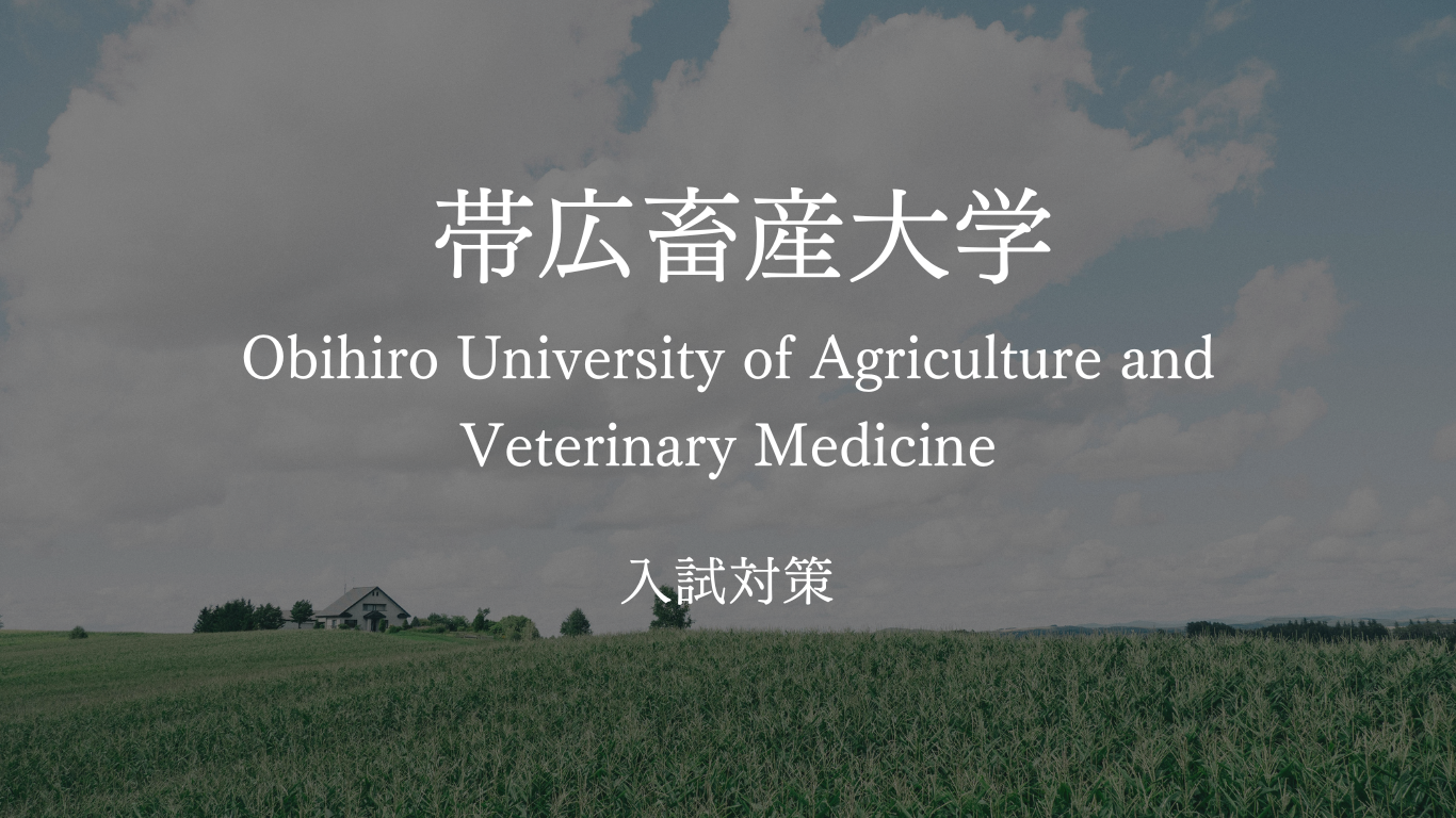 帯広畜産大学の受験対策