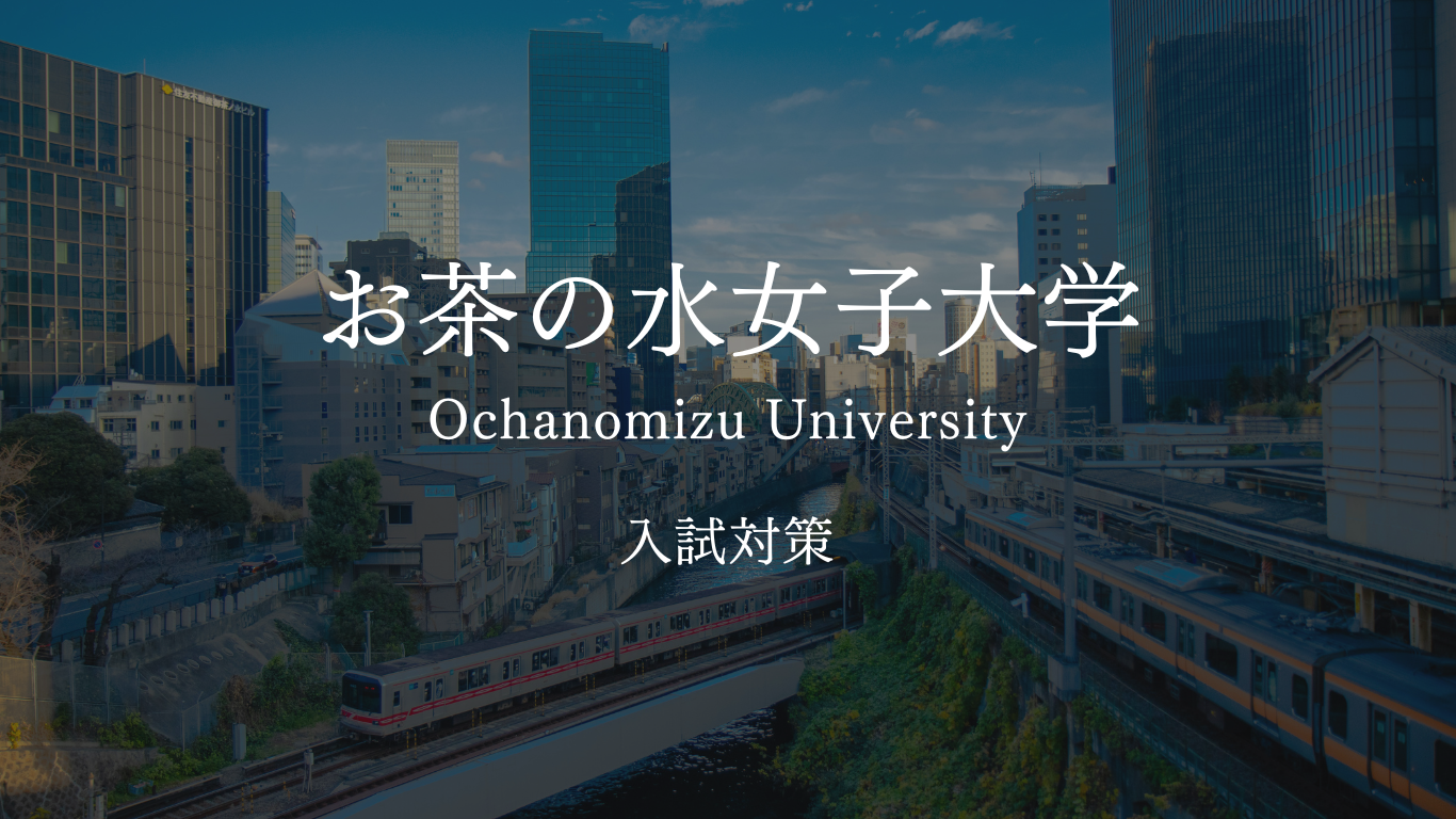 お茶の水女子大学の受験対策