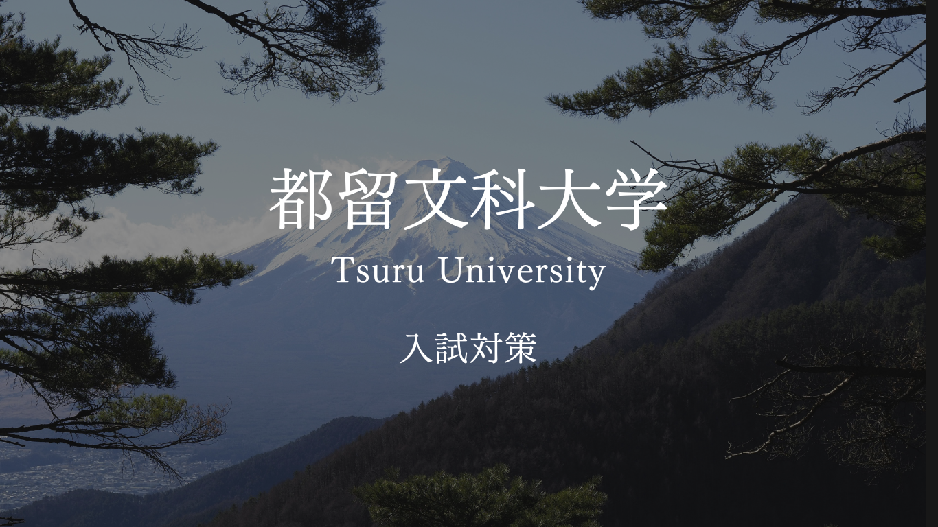 都留文科大学の受験対策